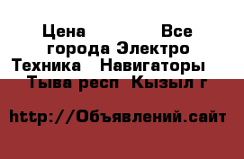 Garmin Gpsmap 64 › Цена ­ 20 690 - Все города Электро-Техника » Навигаторы   . Тыва респ.,Кызыл г.